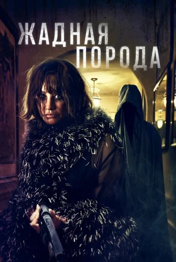 Жадная порода (2025)